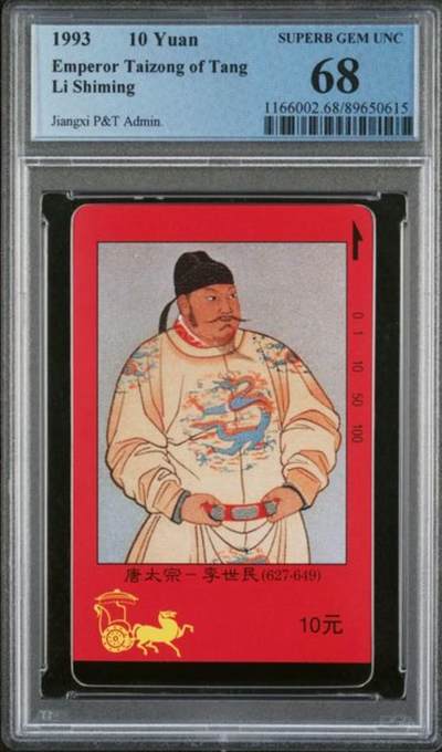 【琪哥网】评级磁卡综合场(118） - 【PCGS68】四皇图散卡一枚