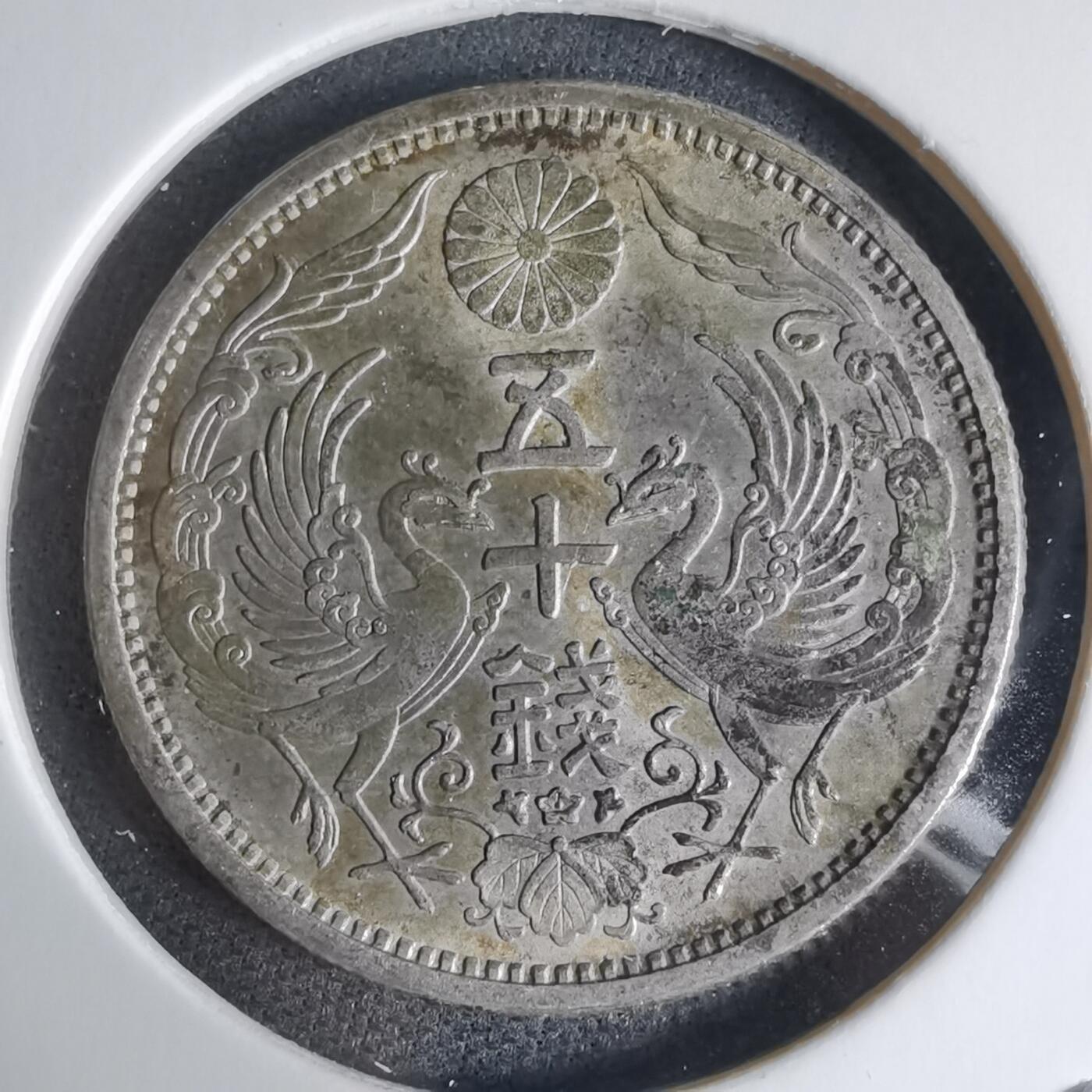 沼泽如烟--第941场 大正十一年双凤五十钱银币