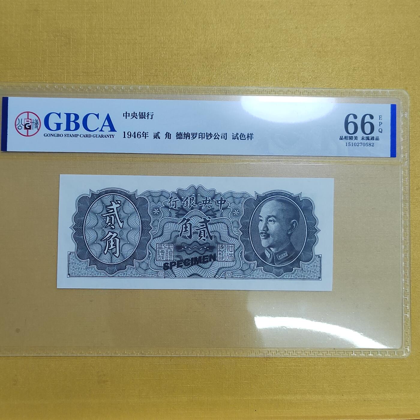 PCAI钱币  20-667  钱币证章小专场 中央银行贰角