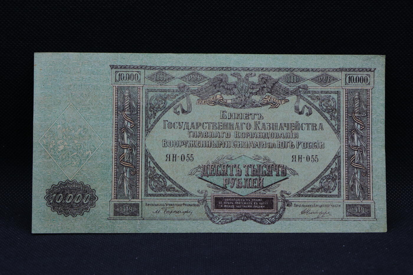 【淘币小摊】限时拍第八百三十四拍  纸币场  满百包邮可预留两周  周一统一发货   沙俄1919年10000卢布纸币【有折】