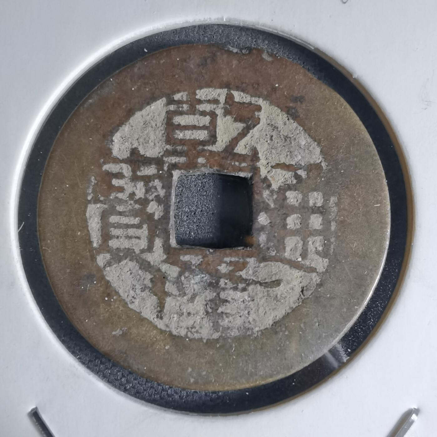 沼泽如烟--第941场 乾隆通宝