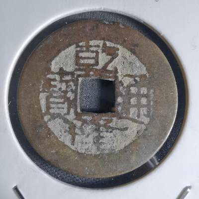 沼泽如烟--第941场 - 乾隆通宝