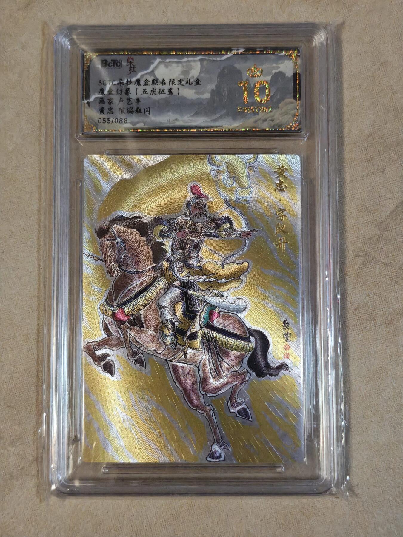 夜之极第三十七期 （12月20日周六晚9点截拍，欢迎竞拍） 保粹&玄卡阁 卢艺丰 55/88 黄忠 粗闪 爆金