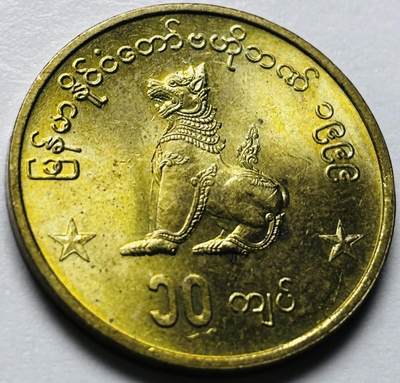 文馨钱币收藏第 286 场，圣诞节专场【 长期接收代拍品低至 0 佣金】 - 原铜光品相 1999 年缅甸麒麟 10 元，独年份