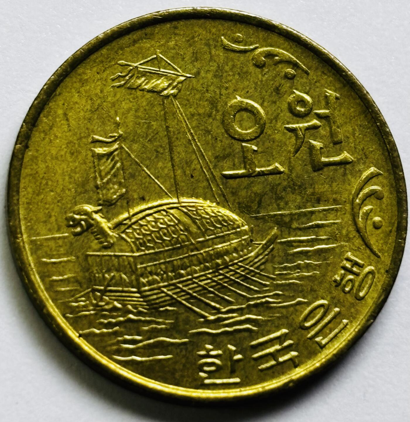 文馨钱币收藏第 286 场，圣诞节专场【 长期接收代拍品低至 0 佣金】 原铜光好品 1971 年南朝鲜铁甲龟船五元铜币