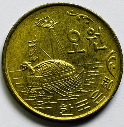 文馨钱币收藏第 286 场，圣诞节专场【 长期接收代拍品低至 0 佣金】 - 原铜光好品 1971 年南朝鲜铁甲龟船五元铜币