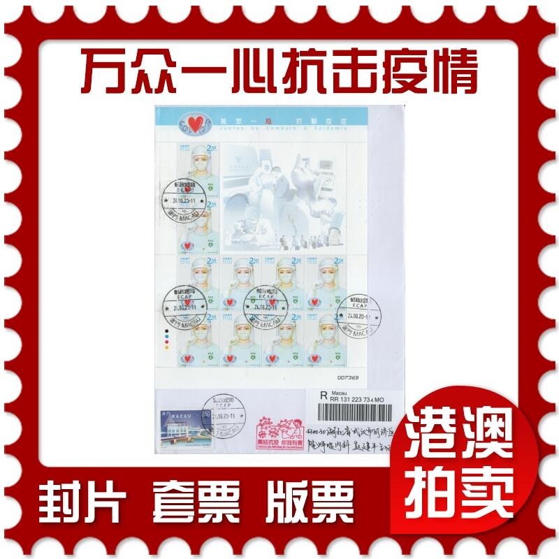 2025年12月27日19:30海外、大陆、澳门、香港邮政精品首日实寄封拍卖专场 2020澳门《万众一心抗击疫情(版)》自然封首日实寄封