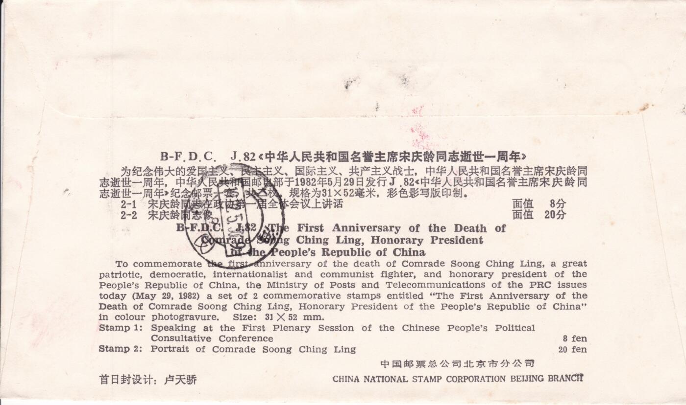 12月25日（周四）20:00中国大陆早期(1985年左右）官封首日实寄封专场 1982中国大陆J82《中华人民共和国名誉主席宋庆龄同志逝世一周年》北京分封 首日挂寄上海 一套一枚