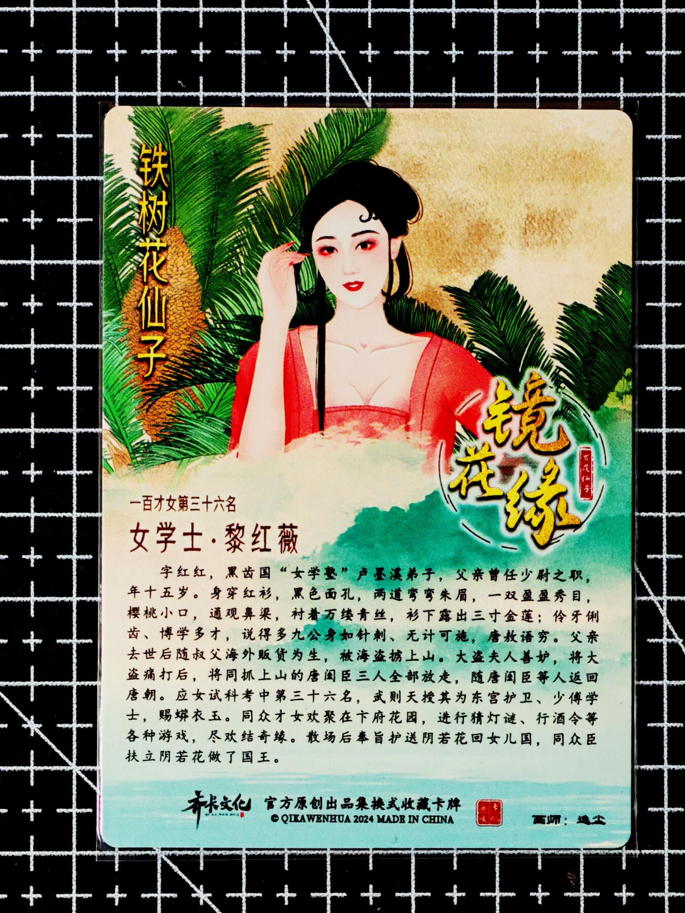 琦卡当当铺～第26期★★各种小漏~支持寄存★★~【9点40结束】扫码加群抽[包邮券]~ 齐卡文化 镜花缘 铁树花仙子 女学士黎红薇 逸尘绘 1张