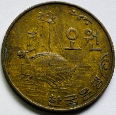 文馨钱币收藏第 286 场，圣诞节专场【 长期接收代拍品低至 0 佣金】 - 好品 1969 年南朝鲜铁甲龟船 5 元铜币