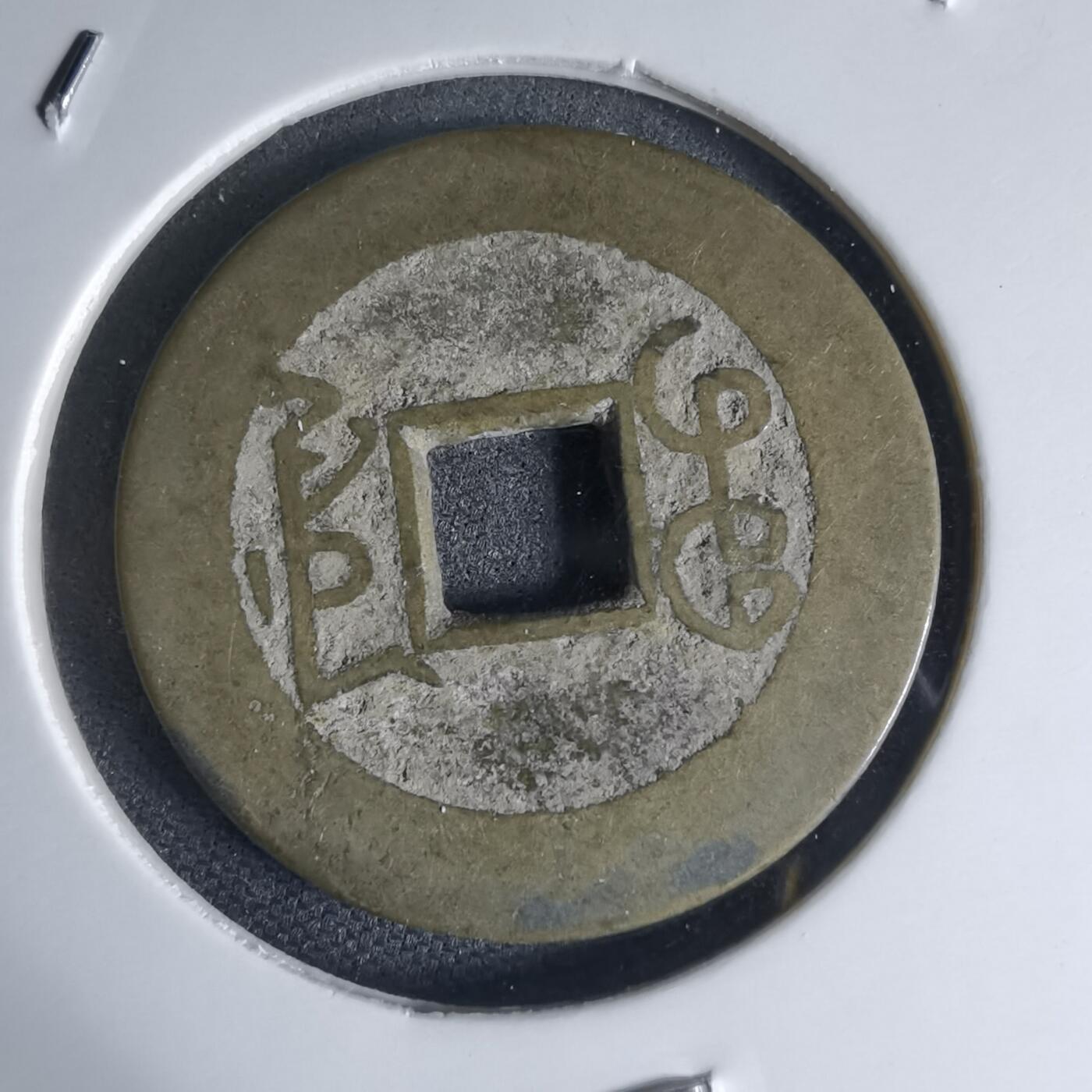 沼泽如烟--第941场 乾隆通宝