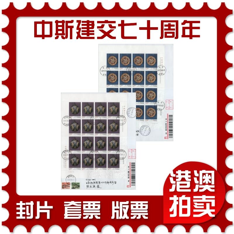2025年12月27日19:30海外、大陆、澳门、香港邮政精品首日实寄封拍卖专场 2019中国《中斯建交七十周年》自然封首日实寄封