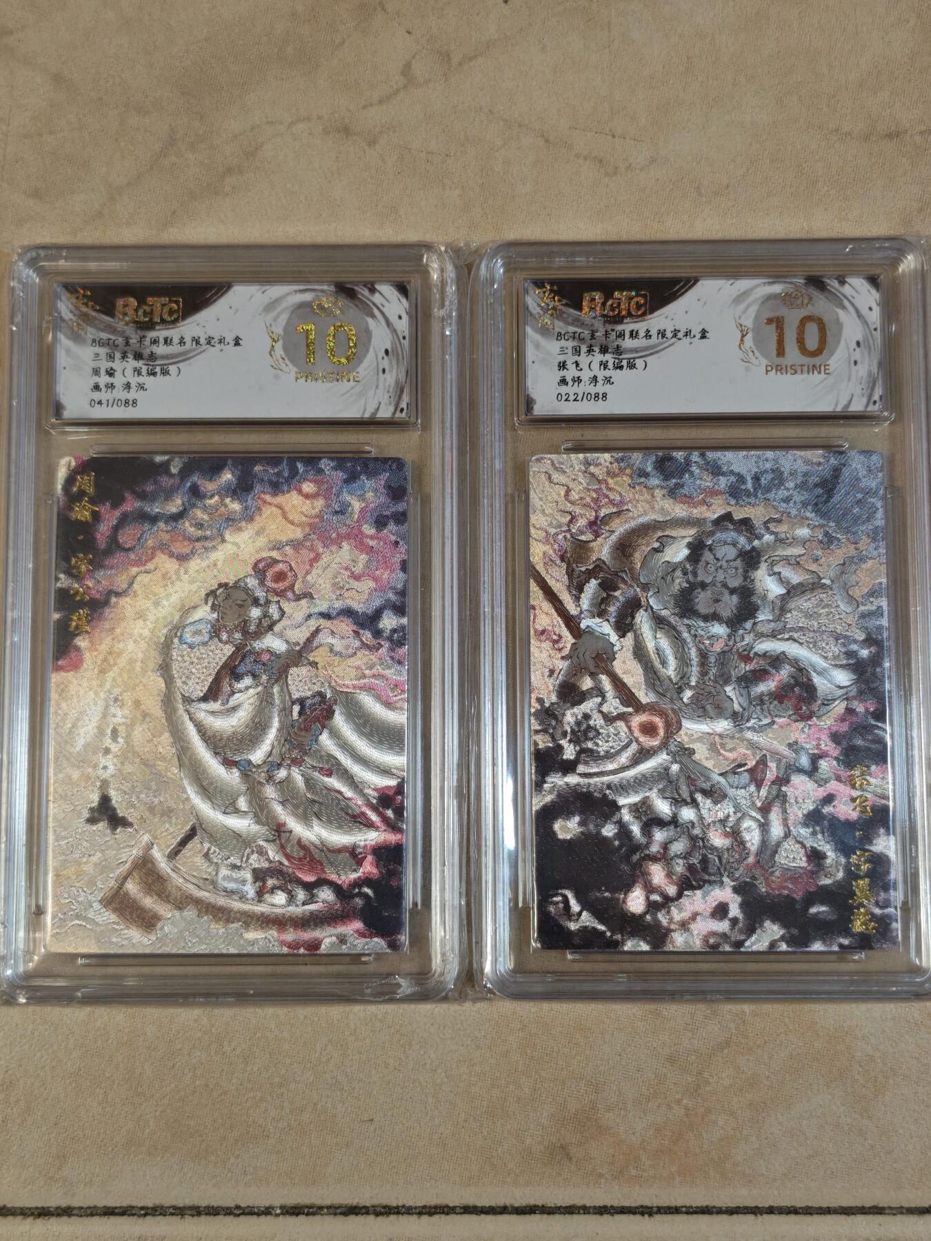 夜之极第三十七期 （12月20日周六晚9点截拍，欢迎竞拍） 保粹&玄卡阁 三国 浮沉 周瑜+张飞 88编号 粗闪 爆金