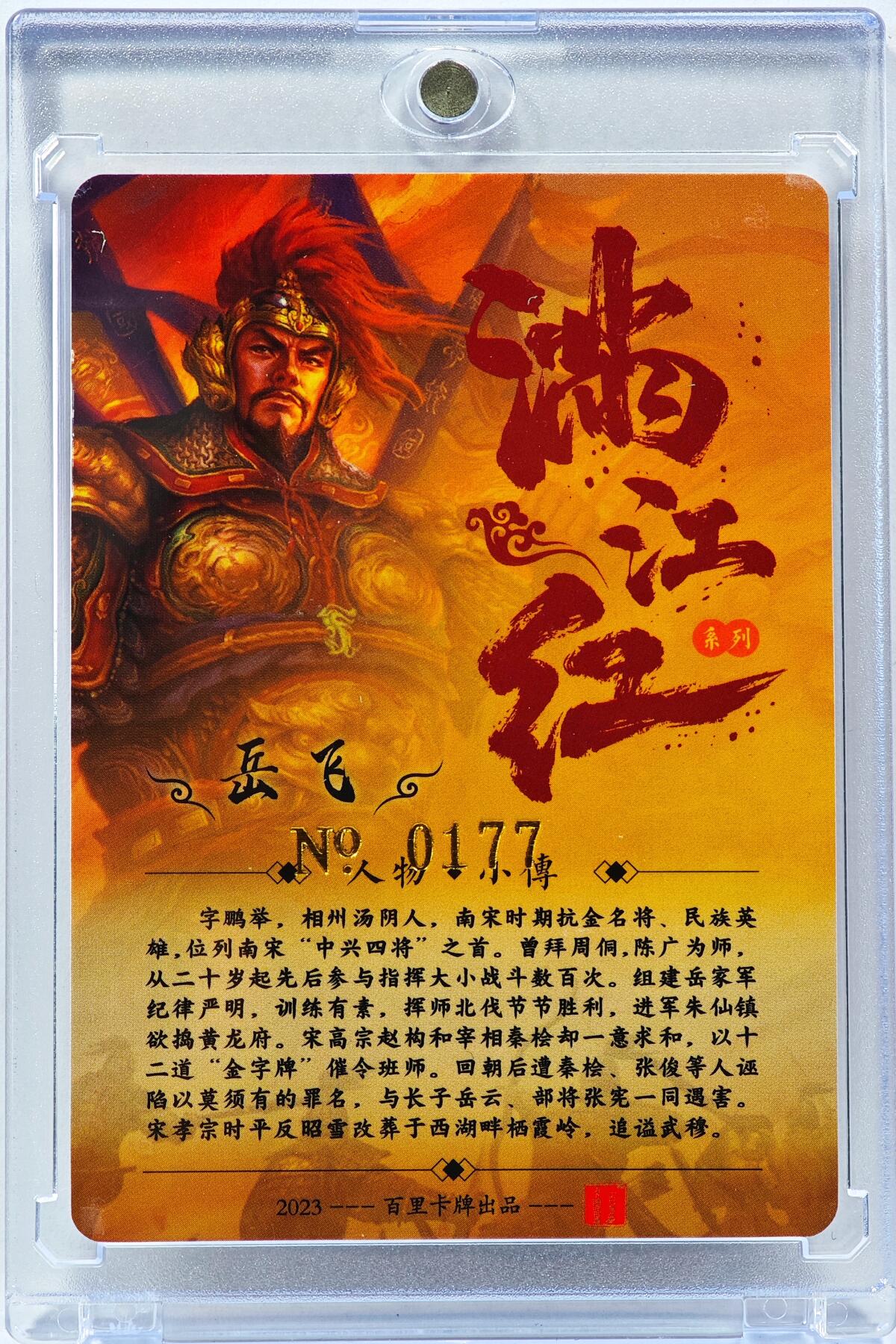 白泽拍卖卡牌手绘专场第30期（白金之夜 跨年大拍） 2023 百里卡牌 满江红系列 岳飞 编号0177 鞠嘉宁亲签 粗闪 卡砖封装