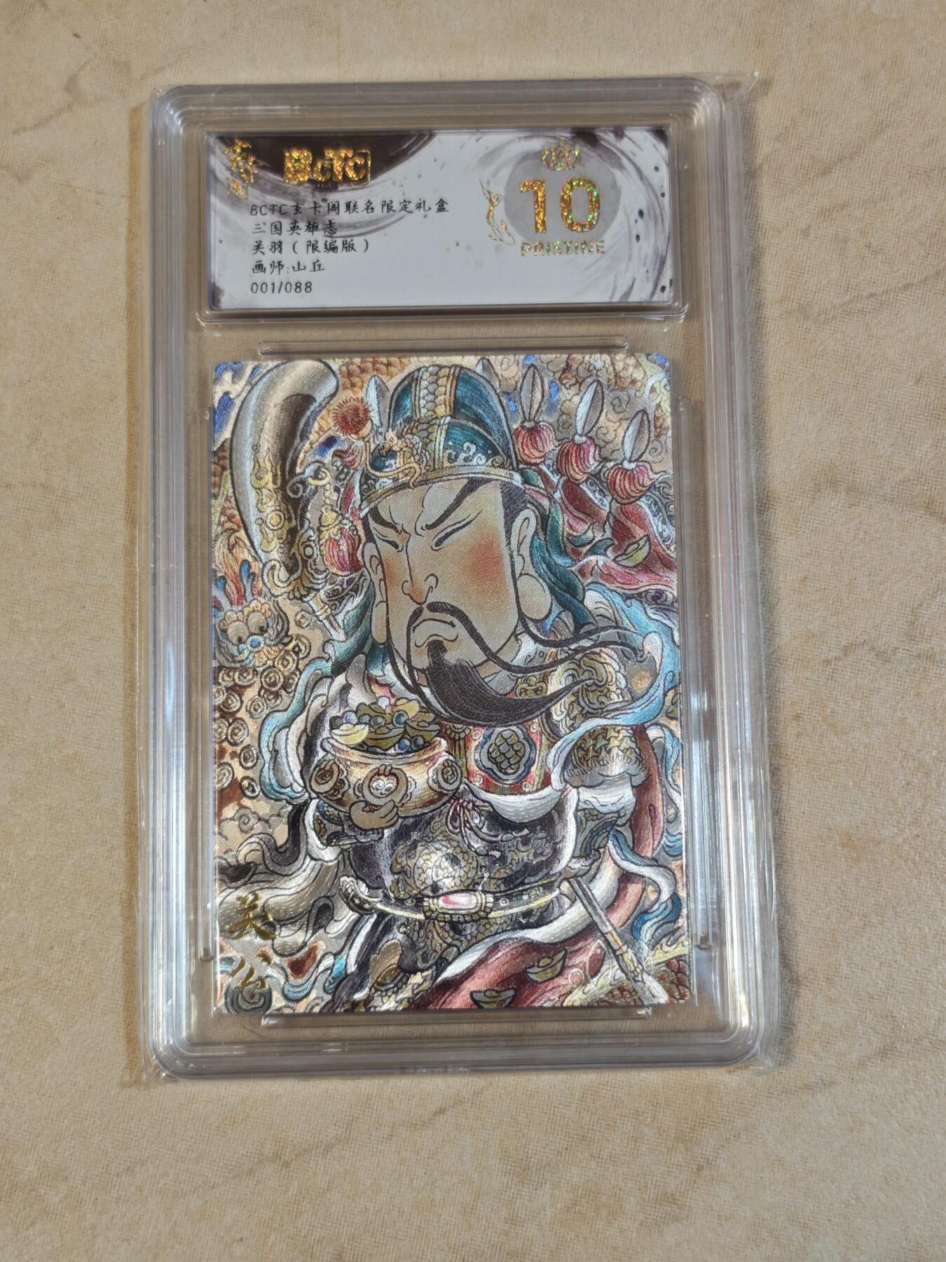 夜之极第三十七期 （12月20日周六晚9点截拍，欢迎竞拍） 保粹&玄卡阁 三国 山丘 01/88 关羽 粗闪 爆金