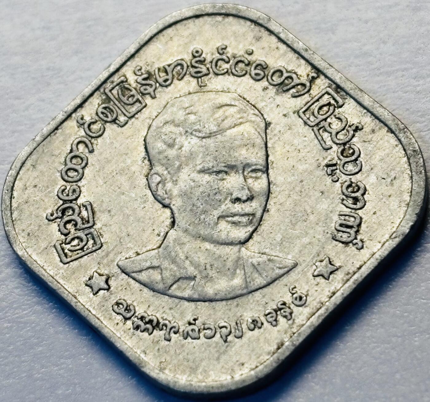 文馨钱币收藏第 286 场，圣诞节专场【 长期接收代拍品低至 0 佣金】 早期好品缅甸昂山将军 10 分