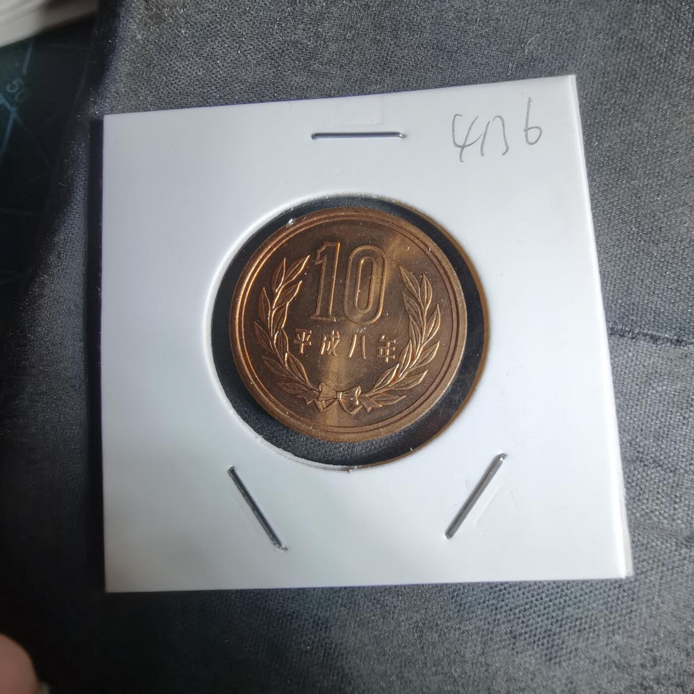 沼泽如烟--第941场 平成八年十円