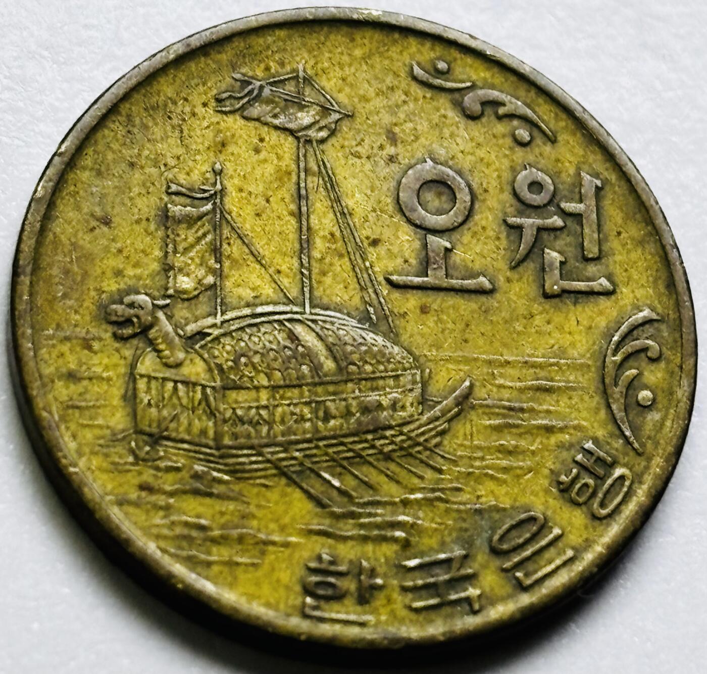 文馨钱币收藏第 286 场，圣诞节专场【 长期接收代拍品低至 0 佣金】 好品 1972 年南朝鲜铁甲龟船 5 元铜币