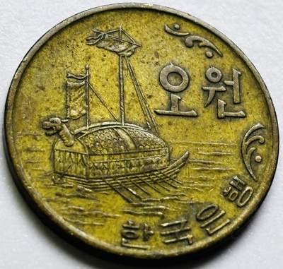 文馨钱币收藏第 286 场，圣诞节专场【 长期接收代拍品低至 0 佣金】 - 好品 1972 年南朝鲜铁甲龟船 5 元铜币