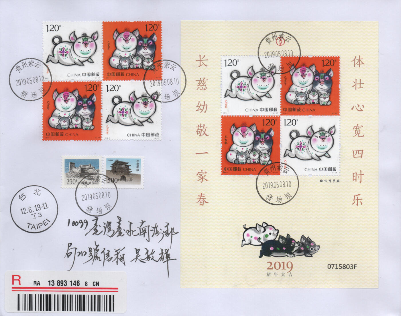 2025年12月27日19:30海外、大陆、澳门、香港邮政精品首日实寄封拍卖专场 2019中国《己亥猪年赠送版》自然封首日实寄封