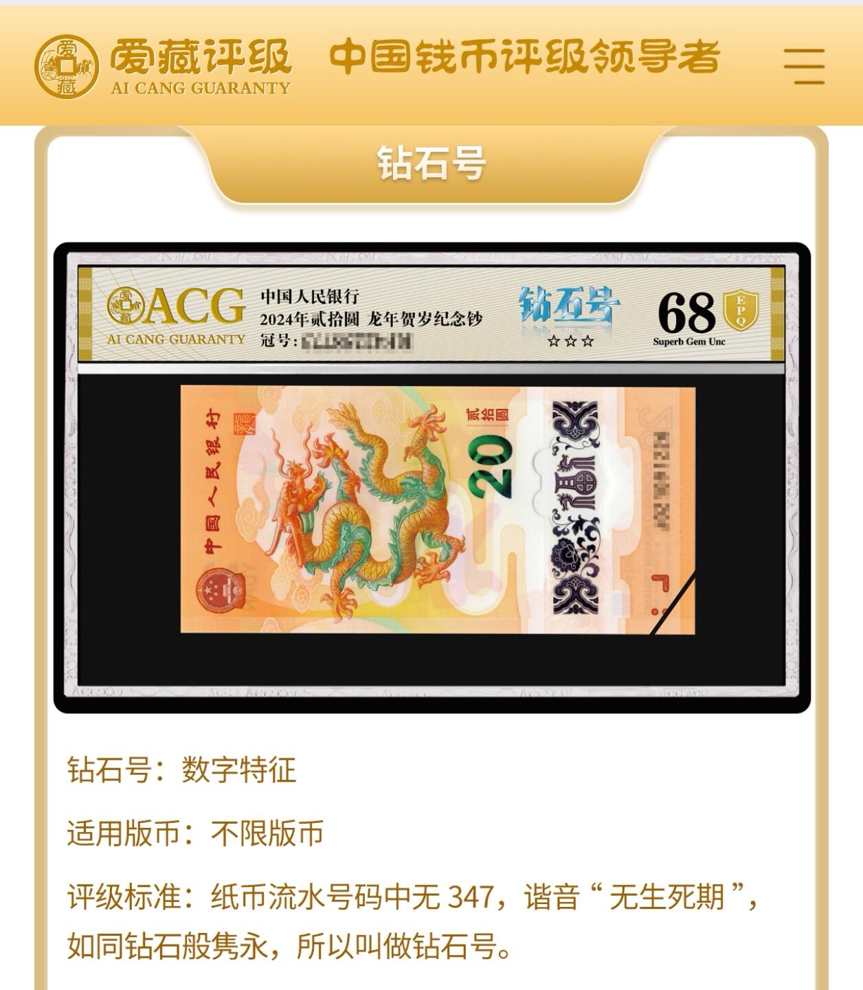 1980年伍圆GM关门冠红光蓝鹤钻石号，爱藏评级66E，号码全程无347，三星无斑！红光蓝鹤荧光效果靓丽，正面松鹤周围呈现金红色荧光。红光蓝鹤是805经典珍惜荧光之一，存世量稀少，好品相不多。多拍合邮，按图发货！