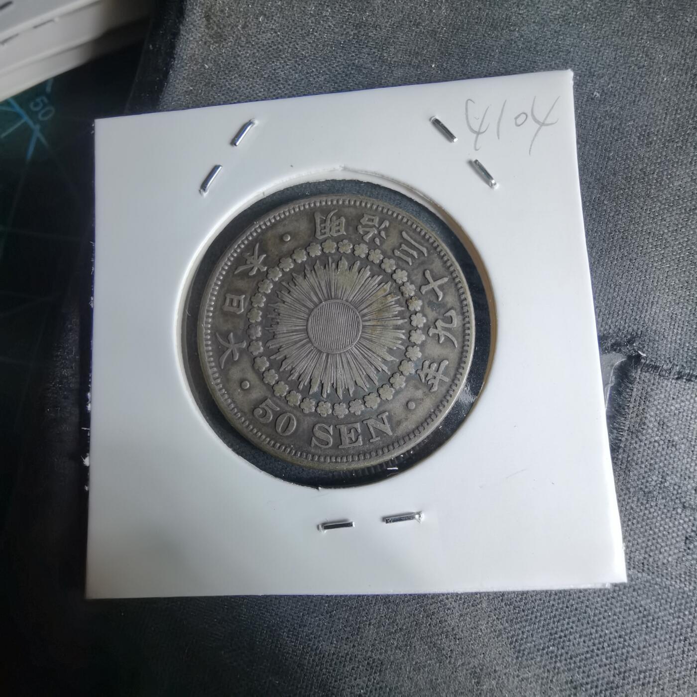 沼泽如烟--第941场 明治三十九年旭日五十钱银币