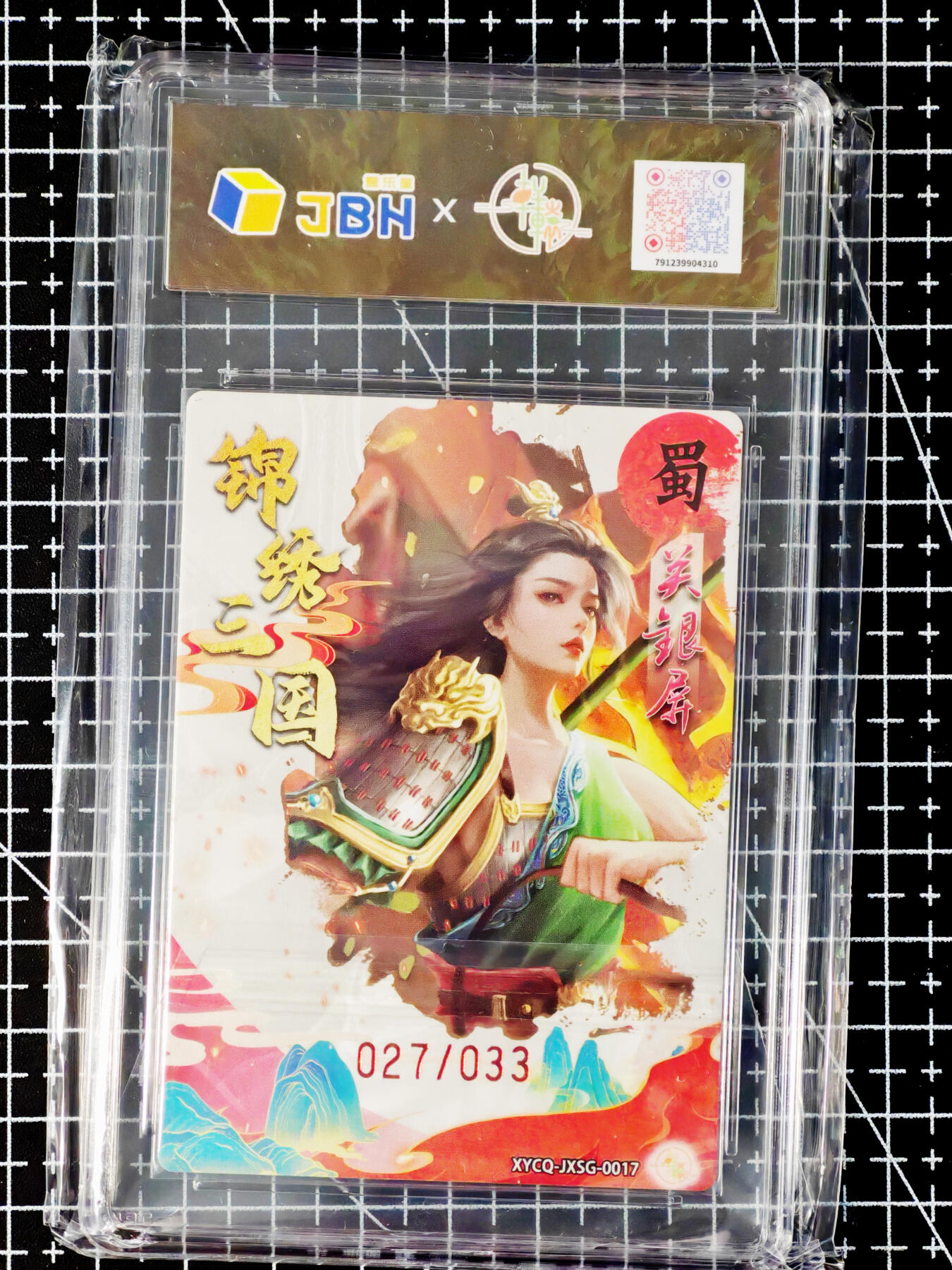 琦卡当当铺～第26期★★各种小漏~支持寄存★★~【9点40结束】扫码加群抽[包邮券]~ 2025 轩辕春秋联名限定礼盒 锦绣三国 第二期 关银屏 梦幻灵光 9.5 (027/033)