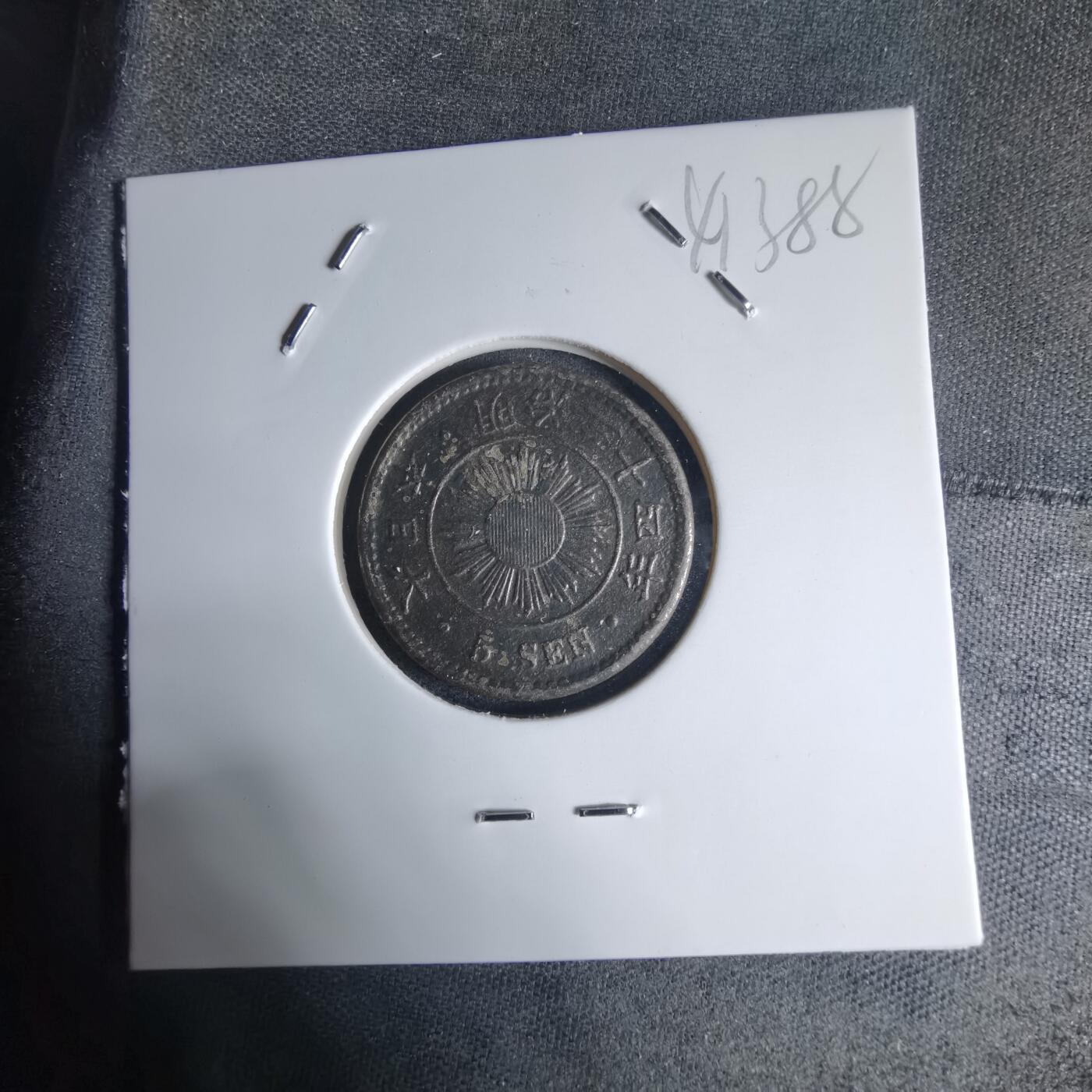 沼泽如烟--第941场 明治三十四年稻五钱