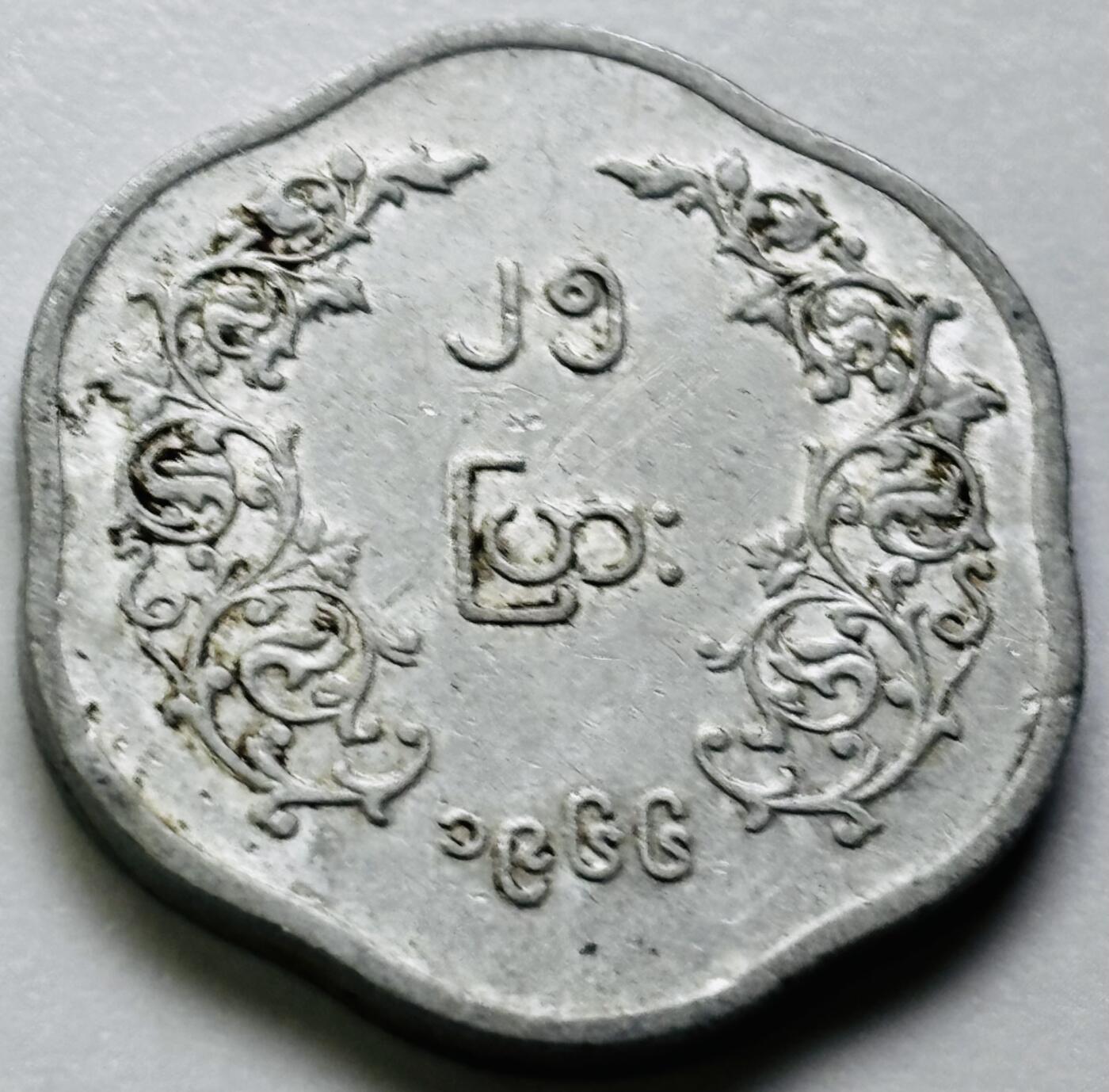 文馨钱币收藏第 286 场，圣诞节专场【 长期接收代拍品低至 0 佣金】 缅甸昂山将军 25 分