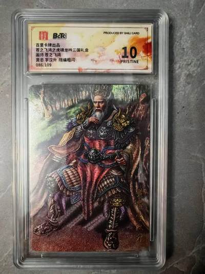 夜之极第三十七期 （12月20日周六晚9点截拍，欢迎竞拍） - 保粹&百里 三国 苍之飞鸿 086/109 黄忠 粗闪 10分