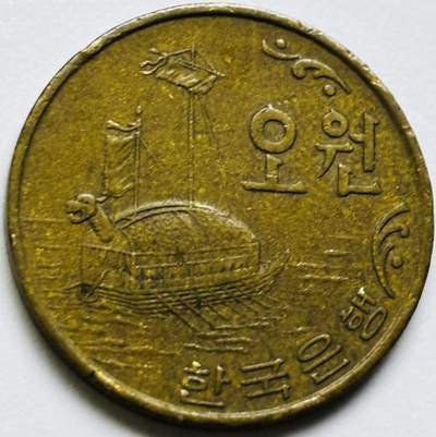 文馨钱币收藏第 286 场，圣诞节专场【 长期接收代拍品低至 0 佣金】 - 好品 1970 年南朝鲜铁甲龟船 5 元铜币