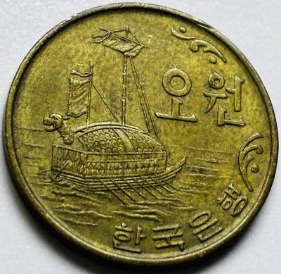 文馨钱币收藏第 286 场，圣诞节专场【 长期接收代拍品低至 0 佣金】 - 好品 1971 年南朝鲜铁甲龟船 5 元铜币