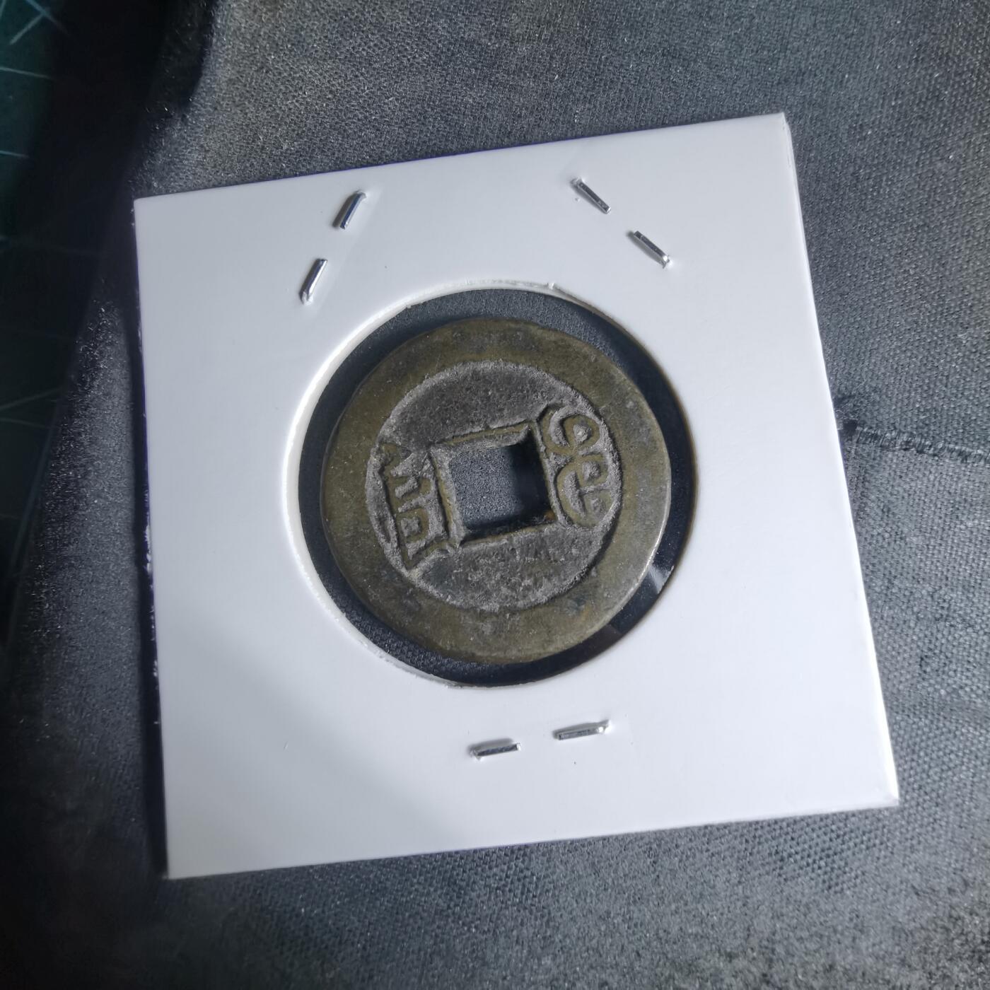 沼泽如烟--第941场 嘉庆通宝