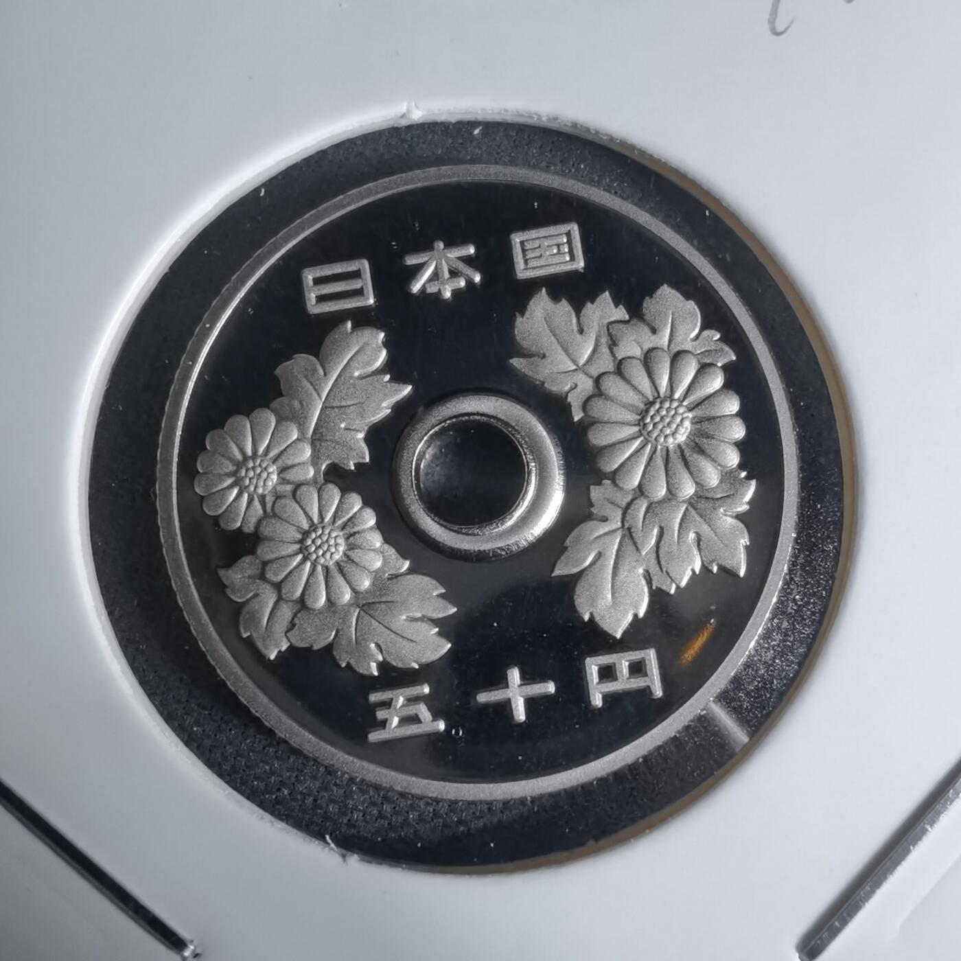 沼泽如烟--第941场 平成十九年五十円精制币