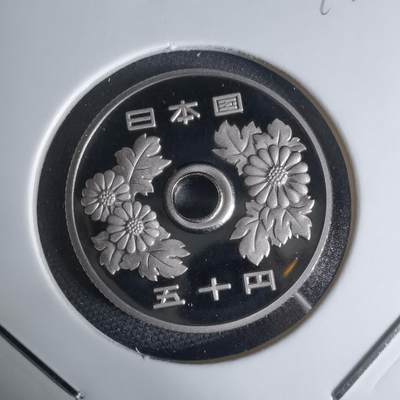 沼泽如烟--第941场 - 平成十九年五十円精制币