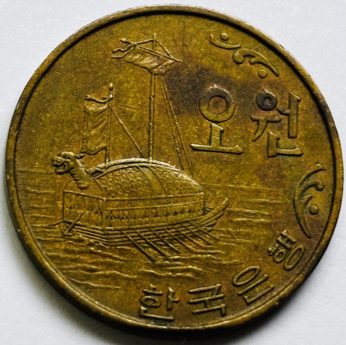 文馨钱币收藏第 286 场，圣诞节专场【 长期接收代拍品低至 0 佣金】 好品 1969 年南朝鲜铁甲龟船五元铜币