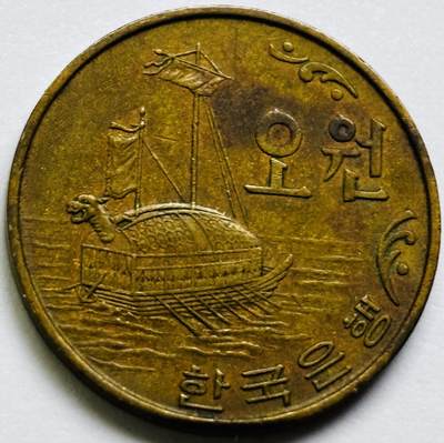 文馨钱币收藏第 286 场，圣诞节专场【 长期接收代拍品低至 0 佣金】 - 好品 1969 年南朝鲜铁甲龟船五元铜币