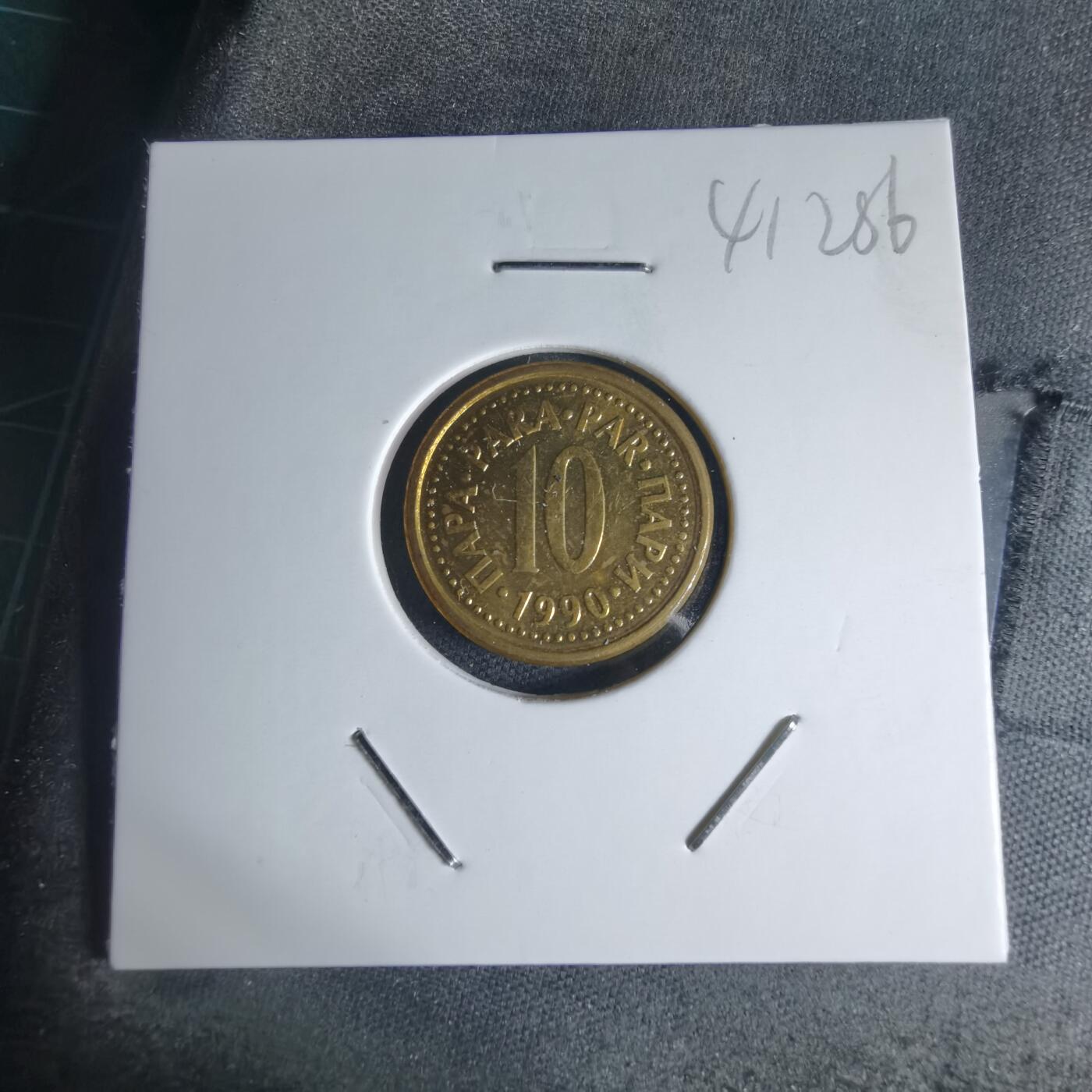 沼泽如烟--第941场 南斯拉夫1990年10帕拉