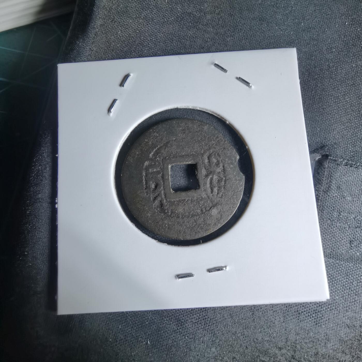 沼泽如烟--第941场 乾隆通宝