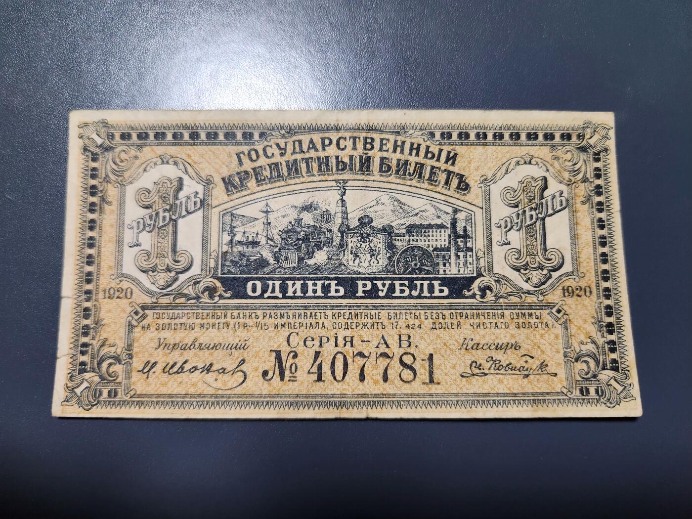12月20号晚上8点 外国纸币自动截拍第74场 俄罗斯 远东地区 阿穆尔纸币 1卢布1920年 原票美品