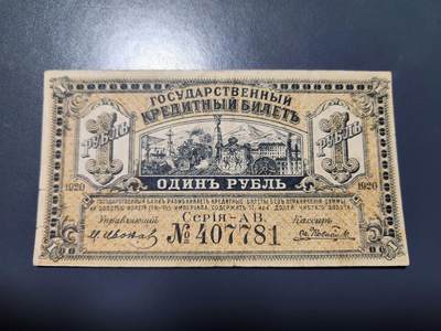 12月20号晚上8点 外国纸币自动截拍第74场 - 俄罗斯 远东地区 阿穆尔纸币 1卢布1920年 原票美品