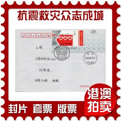2025年12月27日19:30海外、大陆、澳门、香港邮政精品首日实寄封拍卖专场 - 2008中国《抗震救灾众志成城》自然封首日实寄封