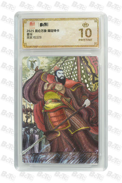 阳大大卡牌拍卖第88期（持续收拍品，周一晚上九点截拍，进群福利早知道） - 【爆金】昆仑万象 权迎东 曹操 限定特卡