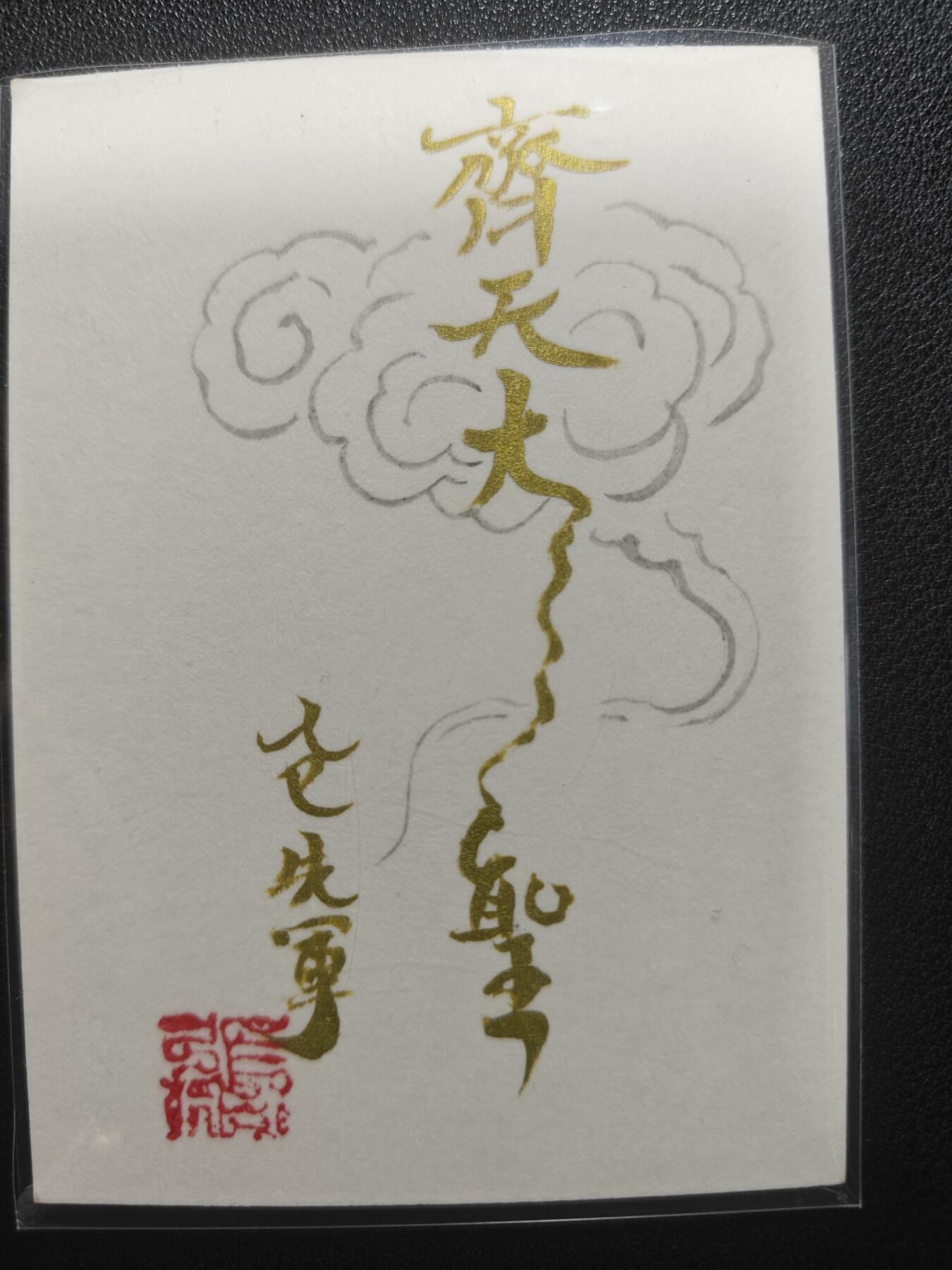 天玑星卡拍第152期《12.22周一截拍》持续收拍收评中 满赠卡需备注 【手绘卡】张先军 齐天大圣 手绘卡 背绘题字