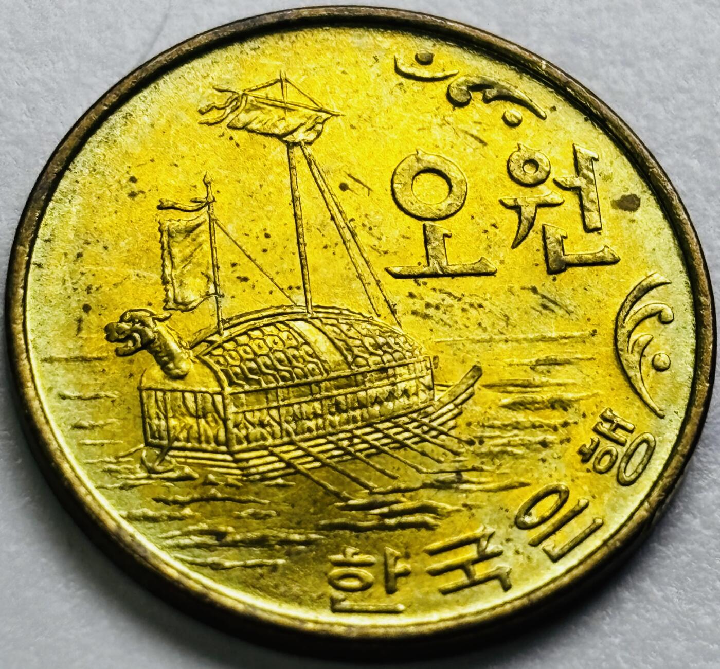 文馨钱币收藏第 286 场，圣诞节专场【 长期接收代拍品低至 0 佣金】 原铜光好品 1972 年南朝鲜铁甲龟船 5 元铜币