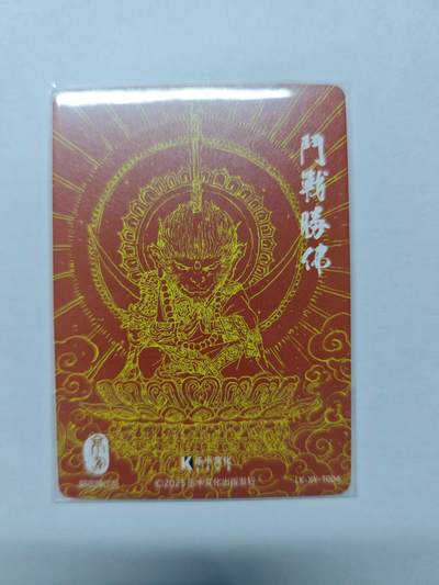 开心玩卡，快乐生活(第五期) 卡乐-郭景辉绘西游之斗战胜佛 粗闪卡 极稀缺