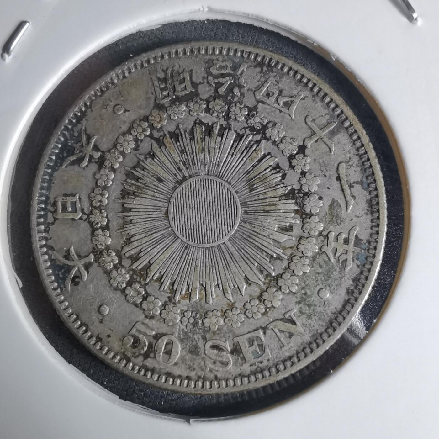 沼泽如烟--第941场 明治四十一年旭日五十钱银币