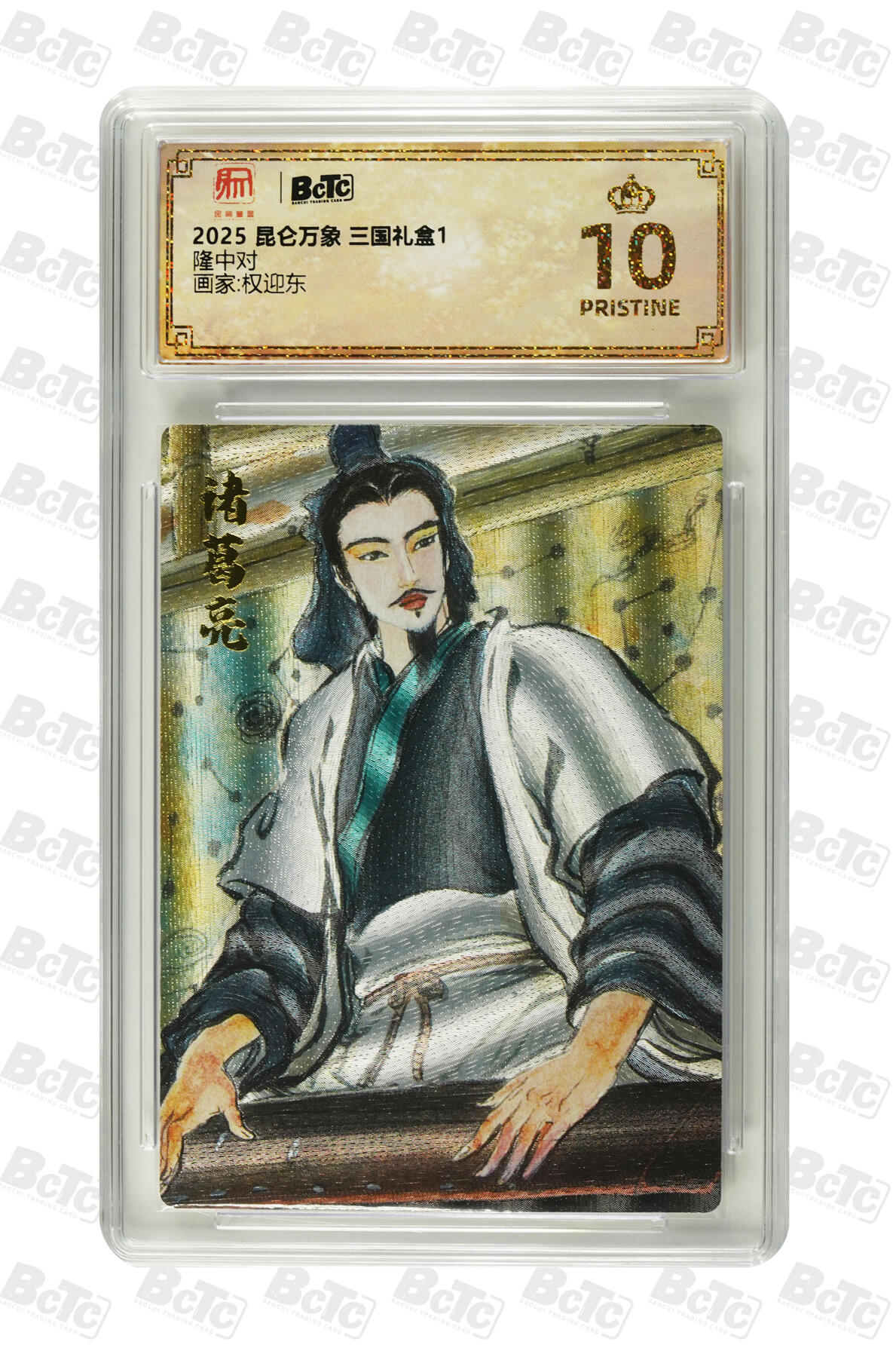 阳大大卡牌拍卖第88期（持续收拍品，周一晚上九点截拍，进群福利早知道） 【爆金】昆仑万象 三国礼盒1 权迎东 隆中对