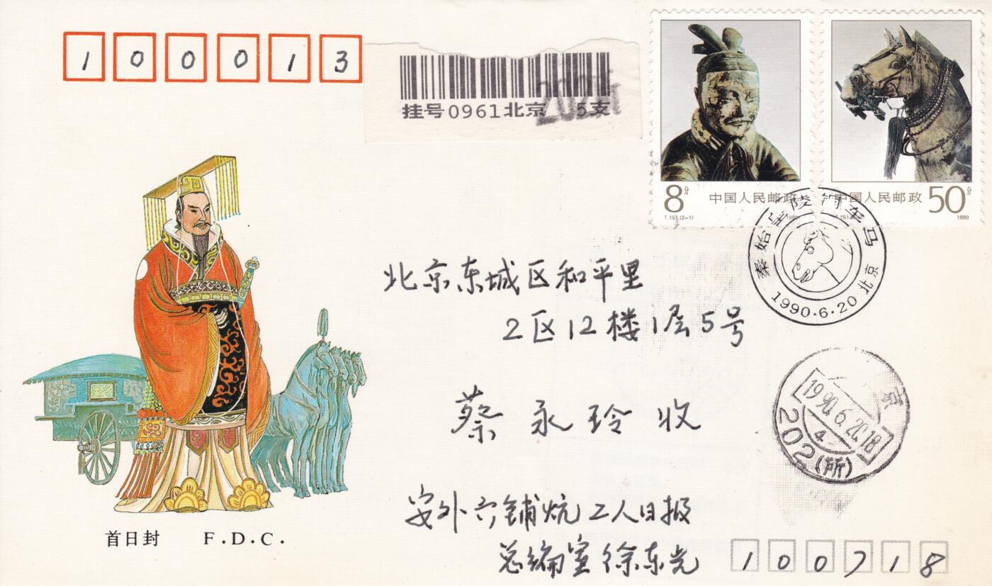 12月25日（周四）20:00中国大陆早期(1985年左右）官封首日实寄封专场