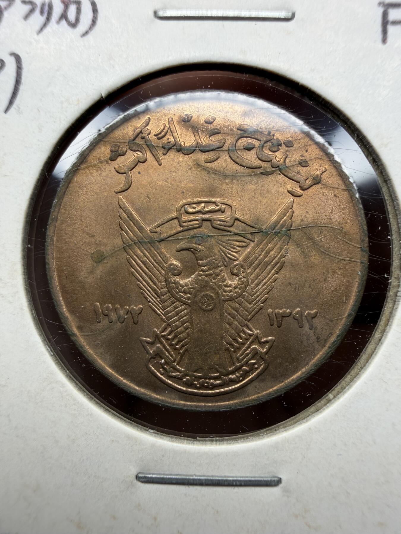 2025年集古藏今外币拍卖第十一期-第2场—（总第292拍），可以寄存60天，满160元包邮。 1972年苏丹5米利姆